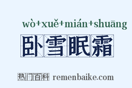 卧雪眠霜是什么意思的图片